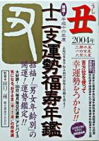 開運!十二支運勢福寿年鑑 丑 平成16年度