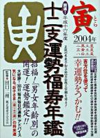 開運!十二支運勢福寿年鑑 寅 平成16年度