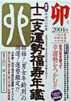 開運!十二支運勢福寿年鑑 卯 平成16年度