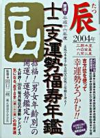 開運!十二支運勢福寿年鑑 辰 平成16年度