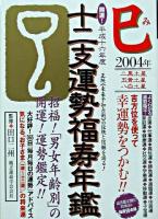 開運!十二支運勢福寿年鑑 巳 平成16年度