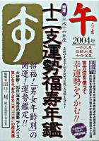 開運!十二支運勢福寿年鑑 午 平成16年度