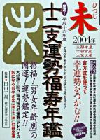 開運!十二支運勢福寿年鑑 未 平成16年度