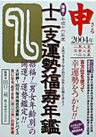 開運!十二支運勢福寿年鑑 申 平成16年度