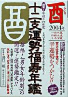 開運!十二支運勢福寿年鑑 酉 平成16年度
