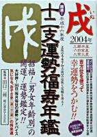 開運!十二支運勢福寿年鑑 戌 平成16年度