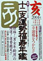 開運!十二支運勢福寿年鑑 亥 平成16年度