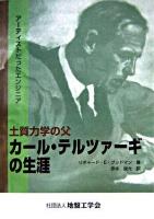 土質力学の父カール・テルツァーギの生涯 : アーティストだったエンジニア 訂正第2刷