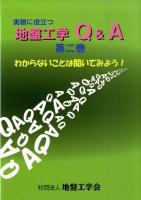 実務に役立つ地盤工学Q&A : わからないことは聞いてみよう! 第2巻
