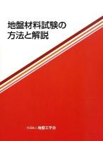 地盤材料試験の方法と解説 2分冊の2 訂正第2刷