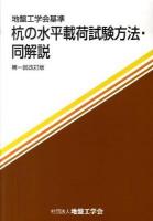 杭の水平載荷試験方法・同解説 : 地盤工学会基準 第1回改訂版.