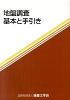 地盤調査 : 基本と手引き