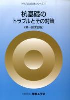 杭基礎のトラブルとその対策 ＜トラブルと対策シリーズ 1＞ 第1回改訂版