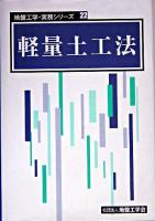 軽量土工法 ＜地盤工学・実務シリーズ 22＞