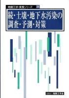 土壌・地下水汚染の調査・予測・対策 続 ＜地盤工学・実務シリーズ 25＞