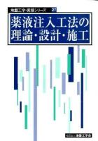 薬液注入工法の理論・設計・施工 ＜地盤工学・実務シリーズ 27＞