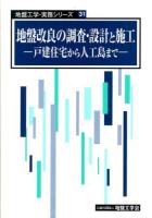 地盤改良の調査・設計と施工 : 戸建住宅から人工島まで ＜地盤工学・実務シリーズ 31＞