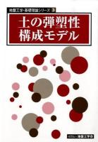土の弾塑性構成モデル ＜地盤工学・基礎理論シリーズ 3＞