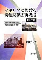イタリアにおける労使関係の再構成 : 1990年代 ＜イタリア自動車産業における労使関係の展開 3 下＞