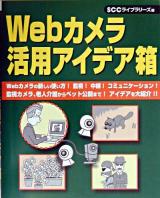 Webカメラ活用アイデア箱