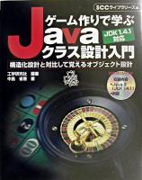 ゲーム作りで学ぶJavaクラス設計入門 : 構造化設計と対比して覚えるオブジェクト設計 : JDK 1.4.1対応