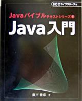 Java入門 ＜Javaバイブルテキストシリーズ 1＞