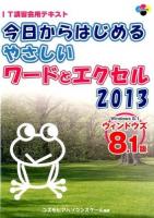 今日からはじめるやさしいワードとエクセル2013 ＜SCC Books  IT講習会用テキスト B-371＞