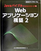 Webアプリケーション構築 2 ＜Javaバイブルテキストシリーズ 5＞