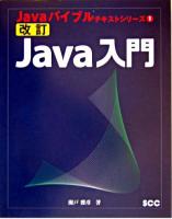 Java入門 ＜Javaバイブルテキストシリーズ 1＞ 改訂.