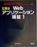 Webアプリケーション構築 1 ＜Javaバイブルテキストシリーズ 4＞ 改訂.