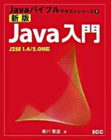 Java入門 : J2SE 1.4/5.0対応 ＜Javaバイブルテキストシリーズ 1＞ 新版.