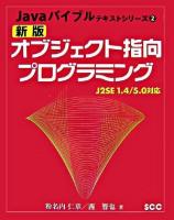 オブジェクト指向プログラミング : J2SE 1.4/5.0対応 ＜Javaバイブルテキストシリーズ 2＞ 新版.