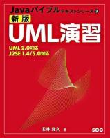 UML演習 : UML 2.0対応 : J2SE 1.4/5.0対応 ＜Javaバイブルテキストシリーズ 3＞ 新版.