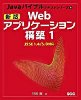 Webアプリケーション構築 : J2SE 1.4/5.0対応 1 ＜Javaバイブルテキストシリーズ 4＞ 新版.