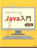 Java入門 : Java7版 ＜SCC Books  Javaバイブルシリーズ B-362＞