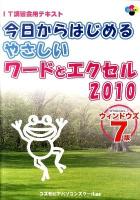 今日からはじめるやさしいワードとエクセル2010 : ウィンドウズ7版 : IT講習会用テキスト ＜SCC books B-354＞