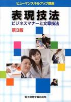 表現技法 : ビジネスマナーと文章技法 ＜ヒューマンスキルアップ講座＞ 第3版.