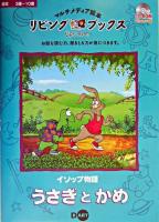 うさぎとかめ ＜リビング・ブックス : マルチメディア絵本＞