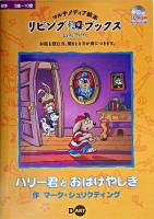 ハリー君とおばけやしき : ユーザーズガイド ＜リビング・ブックス : マルチメディア絵本＞