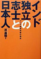 インド独立の志士と日本人 : アジア精神再興の潮流