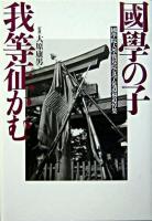 國學の子我等征かむ : 國學院大學戦歿院友学徒遺稿追悼集