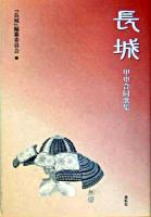 長城 : 甲申合同歌集