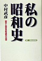 私の昭和史 : 戦争と国家革新運動の回想