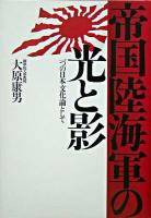 帝国陸海軍の光と影 : 一つの日本文化論として