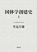 国体学創建史 上 ＜日本国体学 第5巻＞