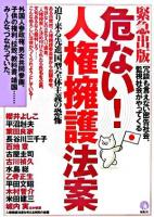 危ない!人権擁護法案 : 緊急出版 : 冗談も言えない密告社会、監視社会がやってくる