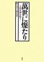 萬世に燦たり : 十四軍神を憶う