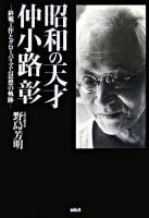 昭和の天才仲小路彰 : 終戦工作とグローバリズム思想の軌跡