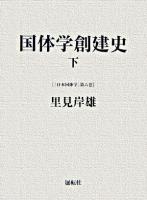 国体学創建史 下 ＜日本国体学 第6巻＞