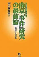 南京「事件」研究の最前線 : 日本「南京」学会年報 平成19年版